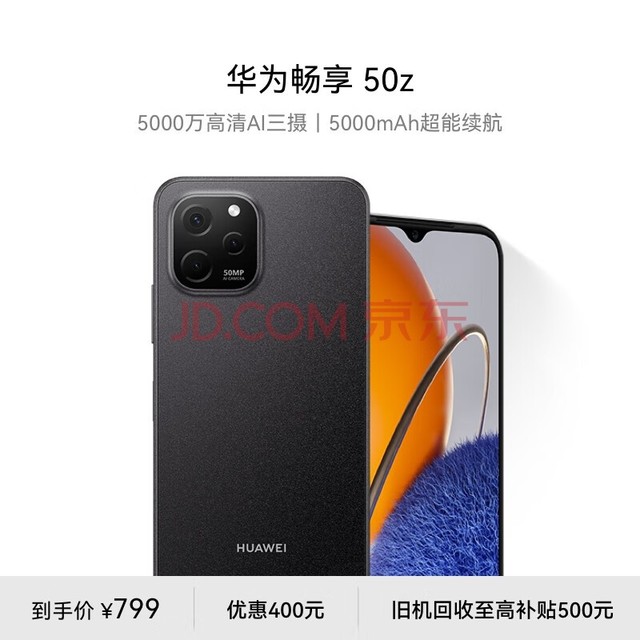 华为畅享 50z 5000万高清AI三摄 5000mAh超能续航 128GB 幻夜黑 大内存鸿蒙智能手机