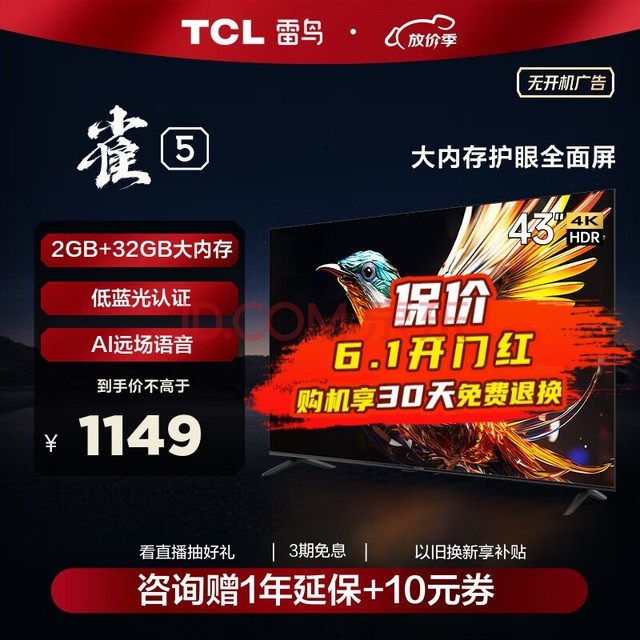 TCL 雷鸟 43英寸雀5 2+32GB内存 4K超高清远场语音 游戏智能液晶平板电视机 防蓝光 超薄全面屏电视 43英寸 43F275C 开机无广告