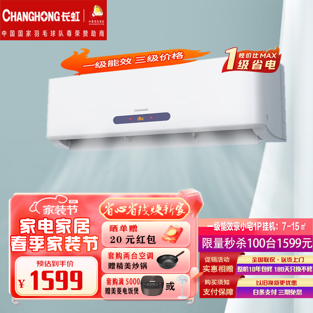 【手慢无】长虹京小宅系列空调仅1561元，能效一级省电又静音！