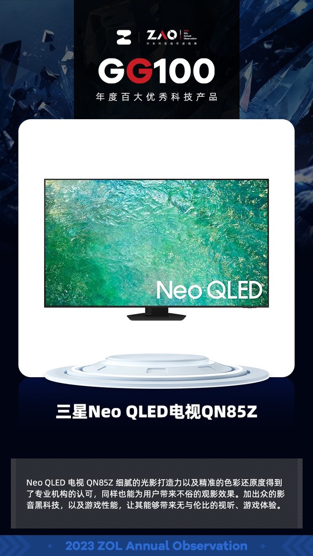 GG100 2023：三星Neo QLED电视QN85Z 影音旗舰 获奖