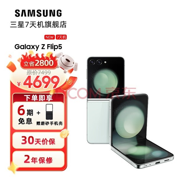 三星 Galaxy Z Flip5 大视野外屏 掌心折叠 5G折叠手机 7天机 冰薄荷 8GB+256GB