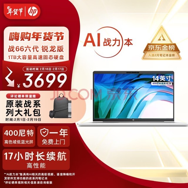 惠普（HP）战66六代锐龙版14英寸轻薄本笔记本电脑(高性能R5 16G 1T 长续航 高色域低蓝光 AI新体验)
