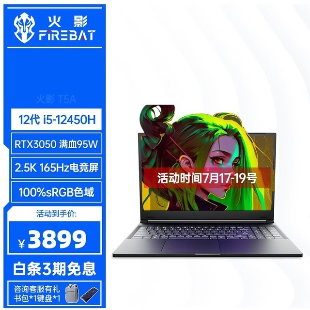 【手慢无】价格崩盘！FIREBAT火影T5A限时优惠3799