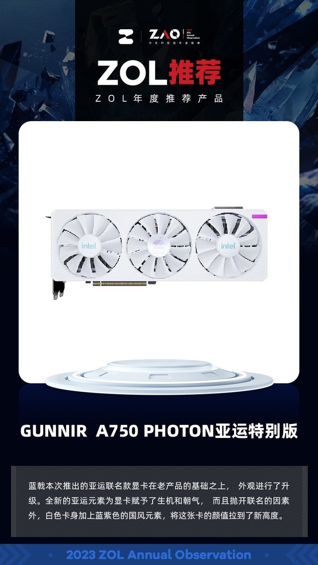 ZOL推荐2023：GUNNIR A750 PHOTON亚运特别版 获奖