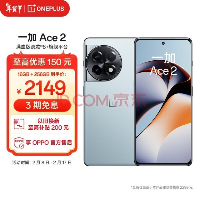 一加 Ace 2 16GB+256GB 冰河蓝 满血版骁龙8+旗舰平台 1.5K 灵犀触控屏 OPPO AI手机 5G学生游戏手机
