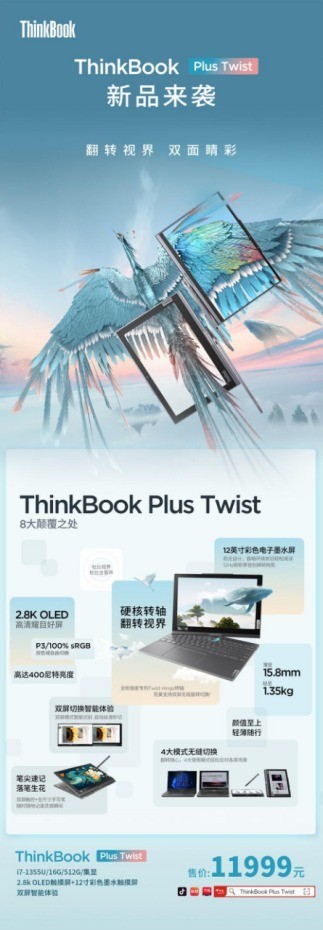 OLED+彩色墨水屏 ThinkBook Plus Twist全球首款翻转双屏笔记本开售