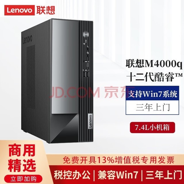 【定制Win7-64位专业版系统】联想台式机扬天M4000q/M400商用办公财务税控电脑小机箱主机 单主机(含键鼠) 定制:i5-12400 8G 1T 1G Win7