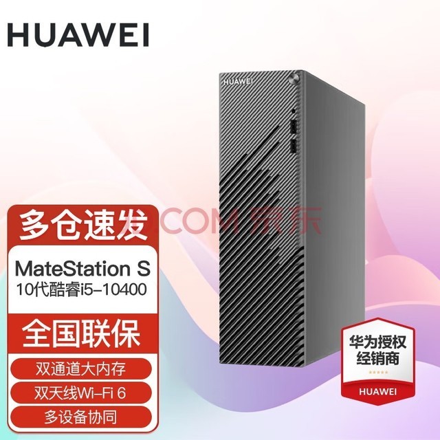 华为(HUAWEI) 台式电脑主机MateStation S 整机全套企业商用办公家用网课多设备协同 10代酷睿i5/8G/1T机械 标配主机