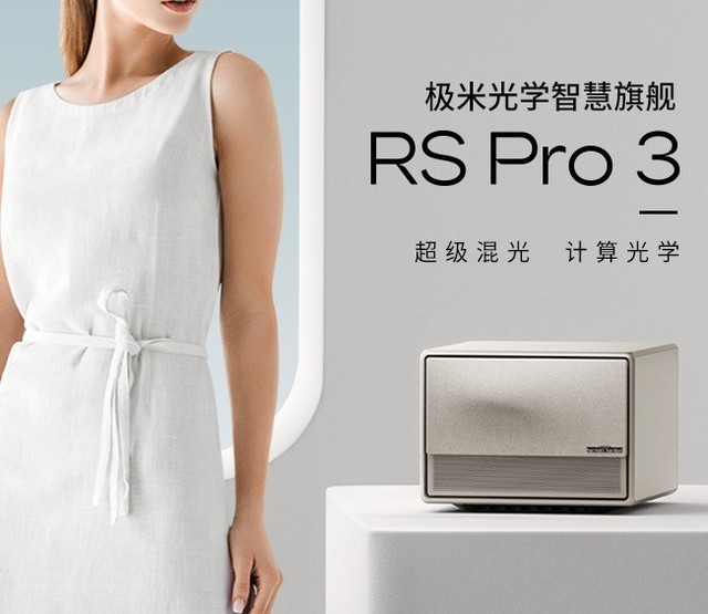 极米RS Pro 3投影618优惠：新品到手8689元  24期免息 3年保修