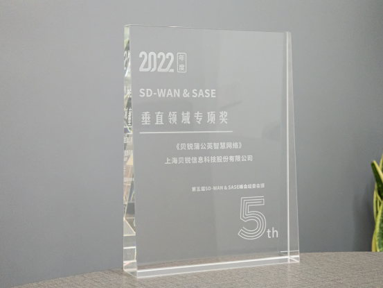 贝锐向日葵亮相中国SD-WAN峰会，并荣获“年度垂直领域专项奖”