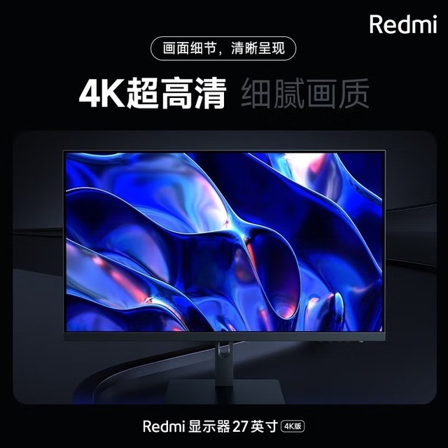 Redmi 4K 显示器 1379 元，支持 Mac 原色显示