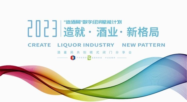 造就酒业新格局造酒局数字经济赋能计划在京发布