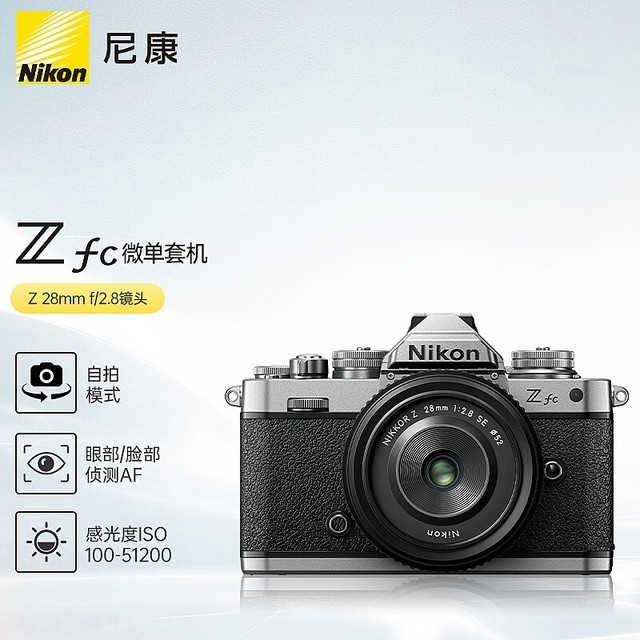 【手慢无】尼康Z fc相机套机到手价6899元 返100e卡！