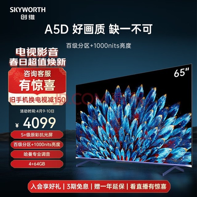  Skyworth TV 65A5D 65 inch TV 100 level division 4+64G Harman tuning smart screen color TV LCD 4K ultra-thin eye protection panel game TV