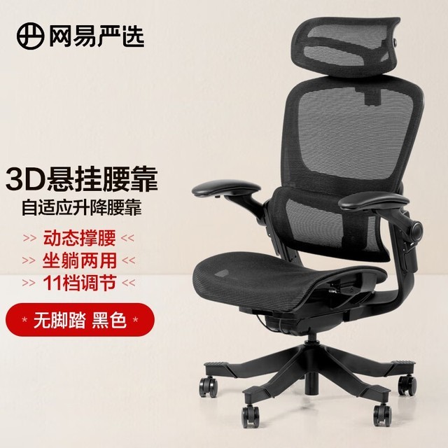 【手慢无】腰背力学座椅 网易严选3D人体工学椅1259元抢购