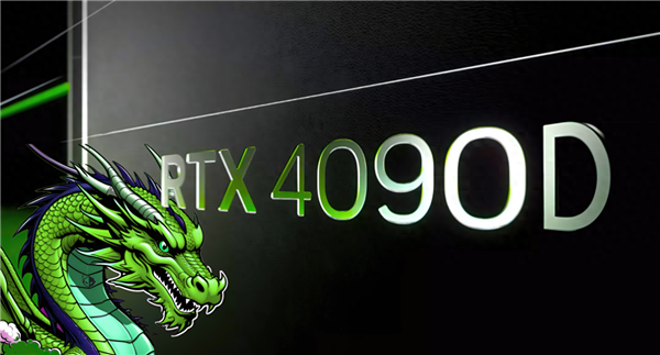 外媒称英伟达或正在准备面向中国市场的合规RTX 4090 D显卡