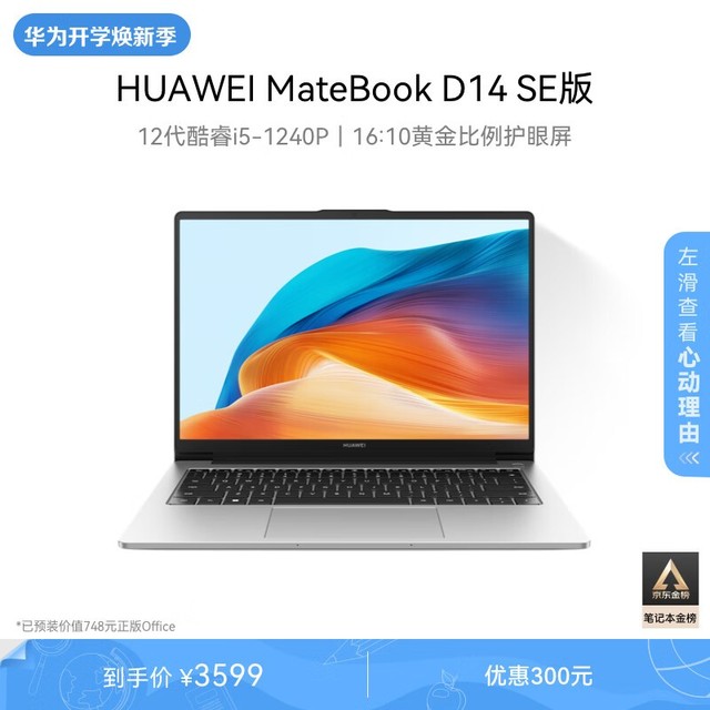 HUAWEI MateBook D 14 SE版 2023(i5 1240P/16GB/512GB/集显)