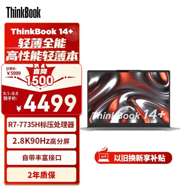 ThinkBook 14+ 2023 锐龙版(21HY0000CD)