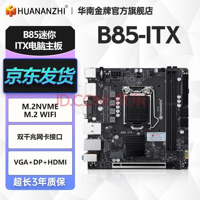 华南金牌B85迷你ITX电脑主板17x17MINIitx小工控主板CPU套装1150 B85-ITX