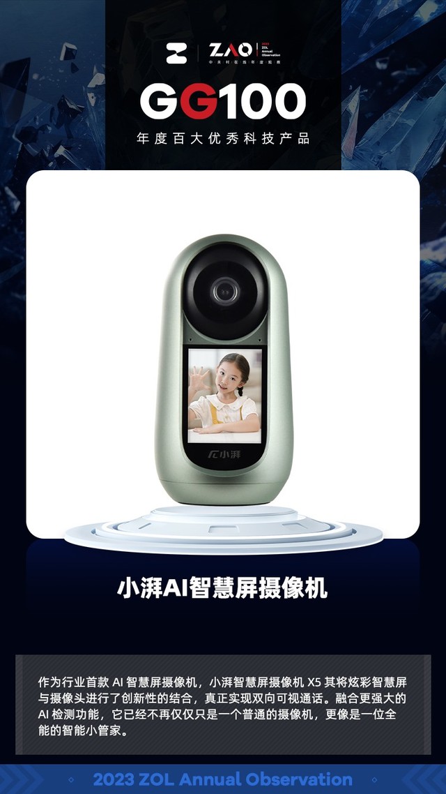 GG100 2023：小湃AI智慧屏摄像机 行业首款AI智慧屏摄像机获奖
