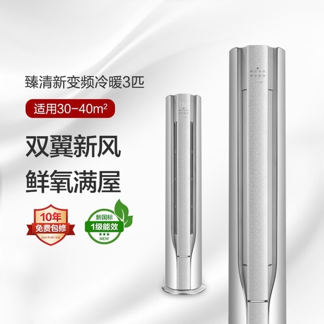 【手慢无】格力臻清新变频冷暖3匹1级能效柜机空调，到手价只需13699元