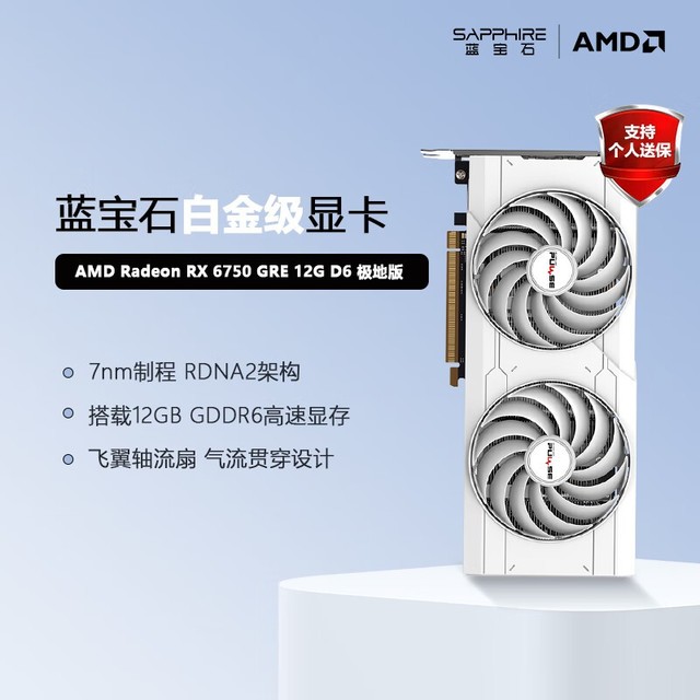 【手慢无】amd Radeon Rx 6750 Gre 12g极地版显卡，到手价2369元 蓝宝石 Rx 6750 Gre 12g D6 极光 游戏硬件显卡 中关村在线