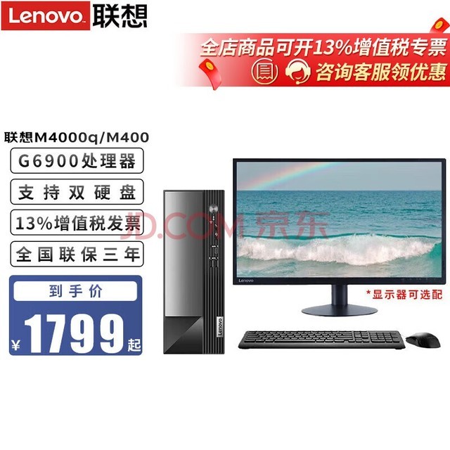 联想（Lenovo）扬天M4000q/M400 英特尔处理器 台式电脑家用办公商用台式机全套整机 单主机（无显示器） 升级 G6900 8G内存 1TB机械硬盘