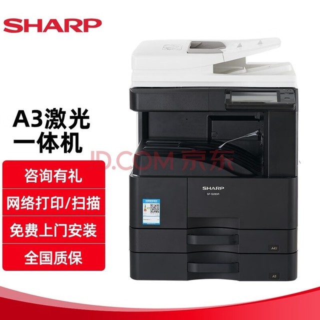 夏普(SHARP)SF-S285R A3打印激光自动双面网络扫描复合机(含双面输稿器+双纸盒) 免费上门安装