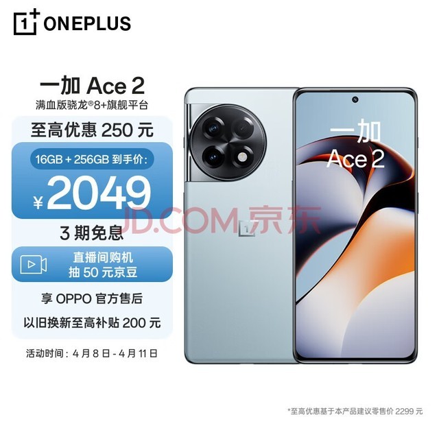 一加 Ace 2 16GB+256GB 冰河蓝 满血版骁龙8+旗舰平台 1.5K 灵犀触控屏 OPPO AI 5G智能电竞游戏手机