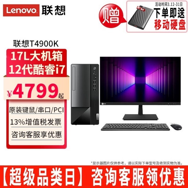  [Slow hand] Lenovo Yangtian T4900K i7-1270 computer promotion price is 5223 yuan, which is extremely cost-effective!