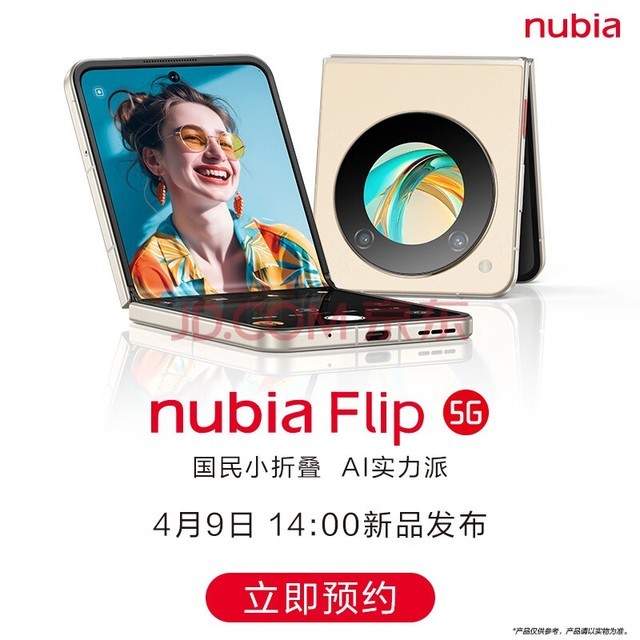 nubia努比亚Flip 4月9日 14:00 发布会 提前锁定多重好礼 折叠屏5G手机