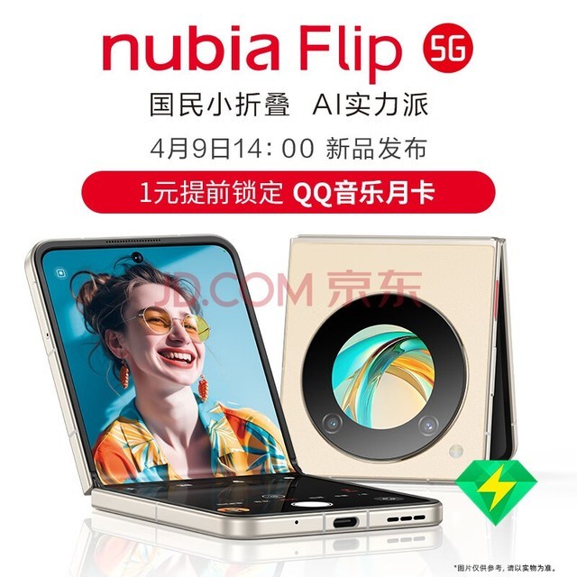 nubia努比亚Flip 4月9日 14:00 发布会 提前锁定多重好礼 折叠屏5G手机