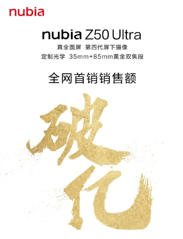 全网首销额破亿元！努比亚Z50 Ultra首销战报公布