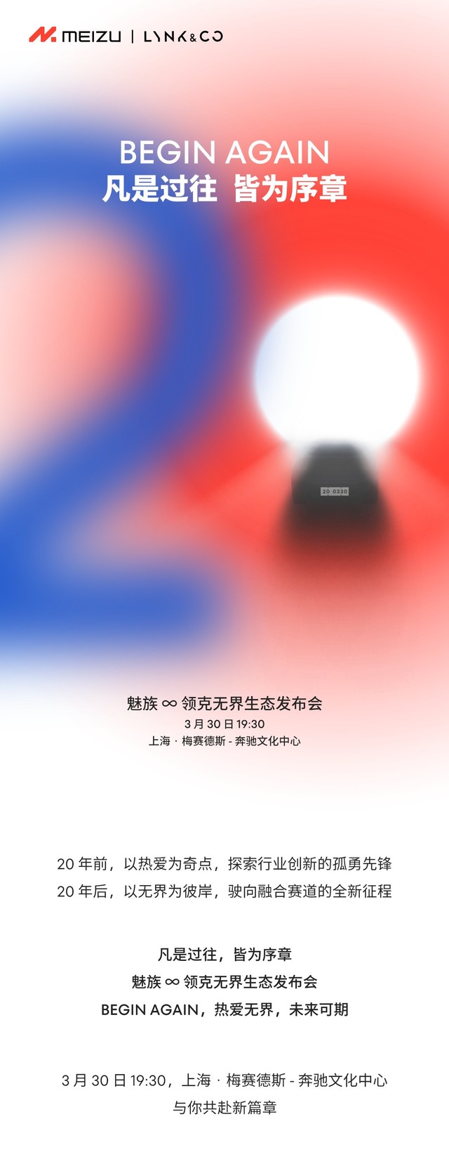 魅族20等新品将至！魅族领克无界生态发布会定档3月30日