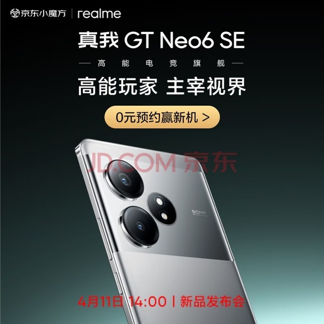 realme真我GT Neo6 SE 4月11日 新品发布会！高能玩家 主宰视界 预约赢签名新机！
