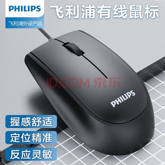 飞利浦（PHILIPS）鼠标有线 USB接口通用即插即用 日常家用商务办公笔记本台式通用轻量化鼠标 SPK7217鼠标
