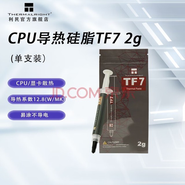 利民（Thermalright）TF7/TFX/TF8系列导热硅脂 CPU散热膏导热系数12.8笔记本导热膏显卡导 TF7 2g (导热硅脂)