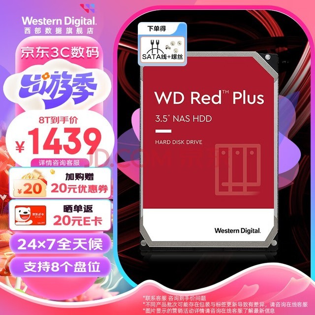 西部数据(WD) 西数红盘plus 中小企业网络储存NAS系统 CMR垂直技术硬盘 红盘plus 8TB