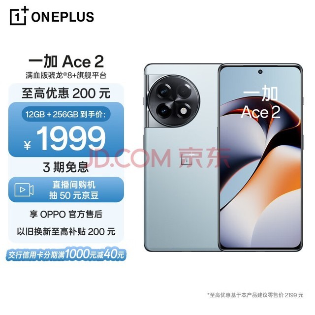 一加 Ace 2 12GB+256GB 冰河蓝 满血版骁龙8+旗舰平台 1.5K 灵犀触控屏 OPPO AI 5G智能电竞游戏手机