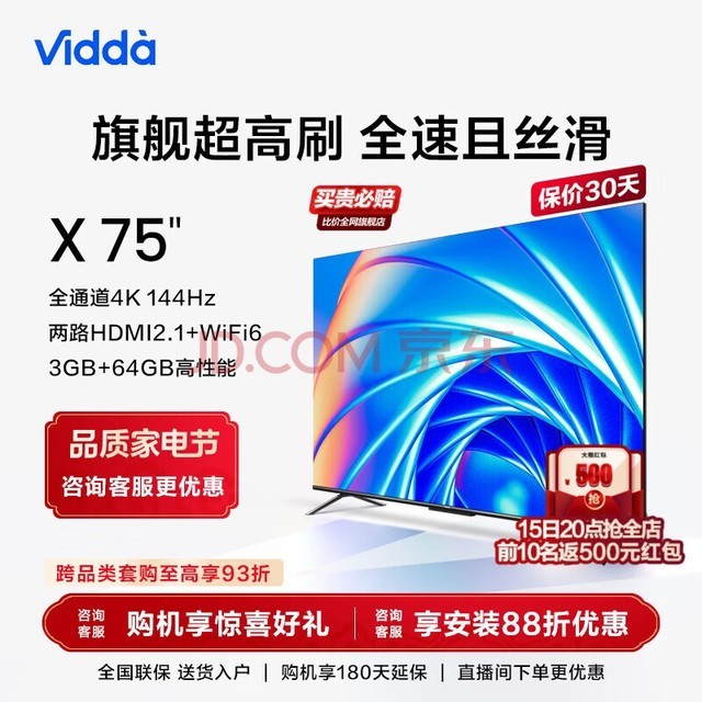 Vidda 海信电视 X75 75英寸游戏电视 144Hz高刷金属全面屏 3+64G智能液晶巨幕电视以旧换新75V3H-X X75
