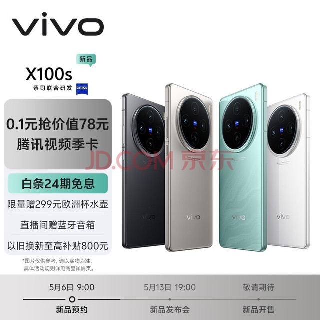 vivo X100s 蔡司影像 撼动人心 5月13日19:00发布会 敬请期待 拍照 手机