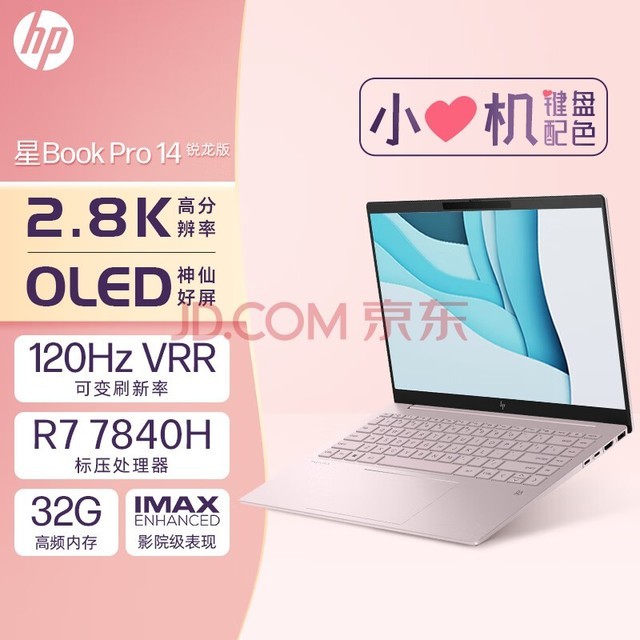 惠普HP 星Book Pro 14英寸轻薄办公笔记本电脑(锐龙R7-7840H LPDDR5X高频32G 1T 2.8K 120Hz OLED屏)粉