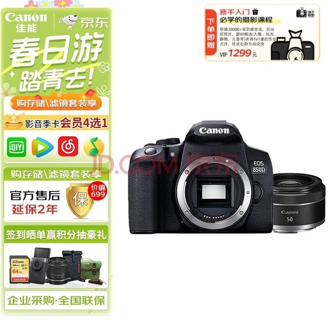 佳能（Canon）EOS 850D 单机身+ EF 50mm F1.8 STM镜头 拍摄必备套装