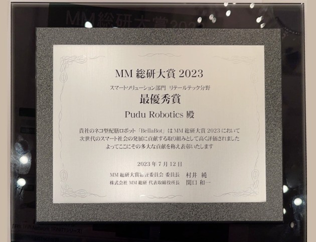 普渡机器人“贝拉”荣获MM研究院2023零售科技领域最高奖