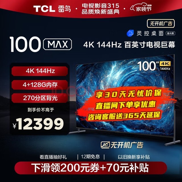 TCL 雷鸟100MAX 游戏电视100英寸144Hz高刷4+128G WiFi6 4K超高清液晶会议电视机 以旧换新 100英寸 100S545C Max