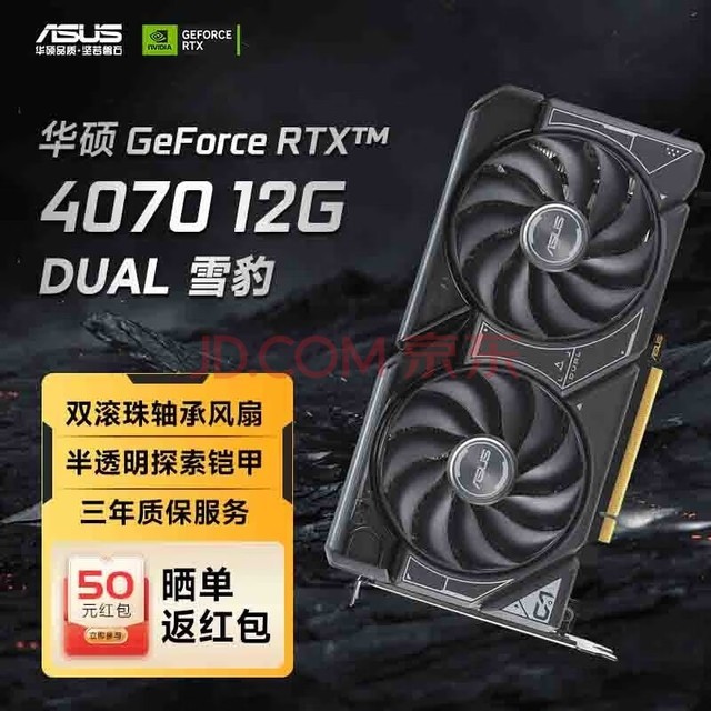 华硕(ASUS) RTX4070 TUF电竞特工/ROG猛禽系列游戏专业设计直播电脑独立显卡 DUAL-RTX4070-12G