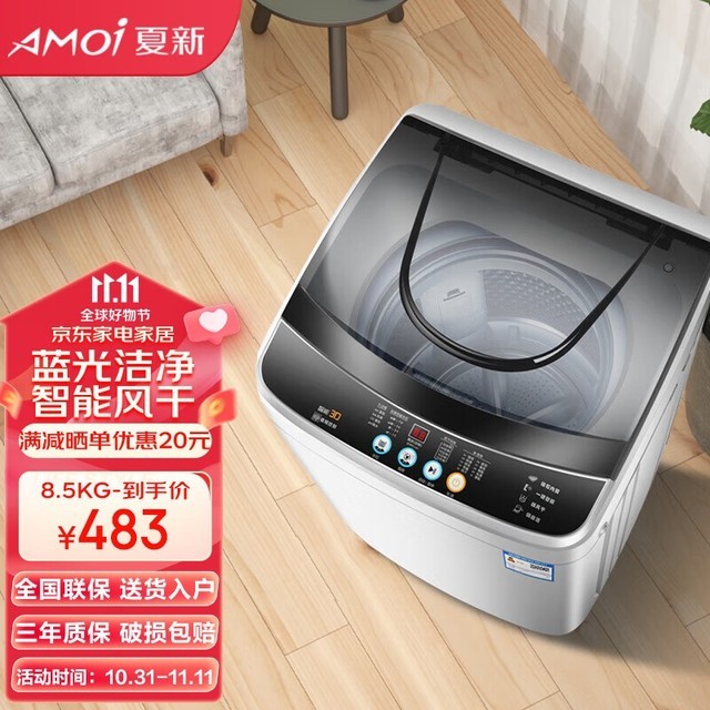 夏新xqb85-858全自动波轮洗衣机,蓝光净菌 智能烘干,高效省心!