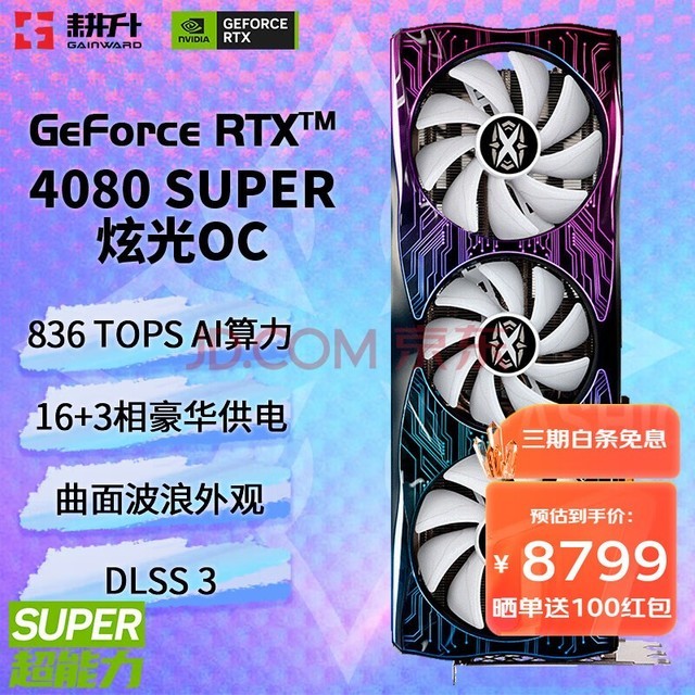 耕升（GAINWARD） GeForce RTX 4080 SUPER 16G GDDR6X DLSS 3高端发烧电脑游戏显卡绘图AI计算独立显卡 RTX4080 SUPER 炫光OC