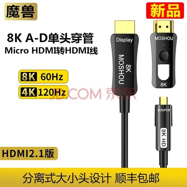 魔兽2.1版光纤单双头穿管micro hdmi转hdmi线直播高清视频线8K 60Hz 4K 120 8K 光纤HDMI 单头穿管线 2米