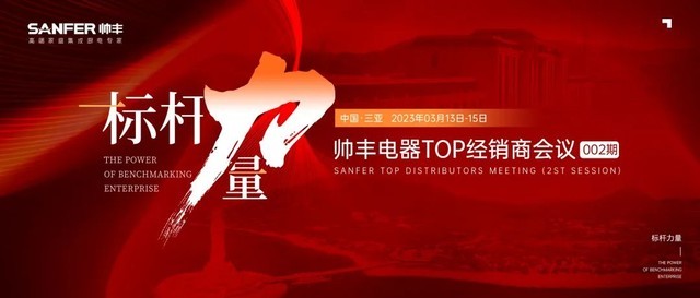 集成灶十大品牌帅丰电器TOP经销商会议盛大开幕！